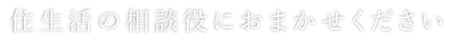 住生活の相談役におまかせください