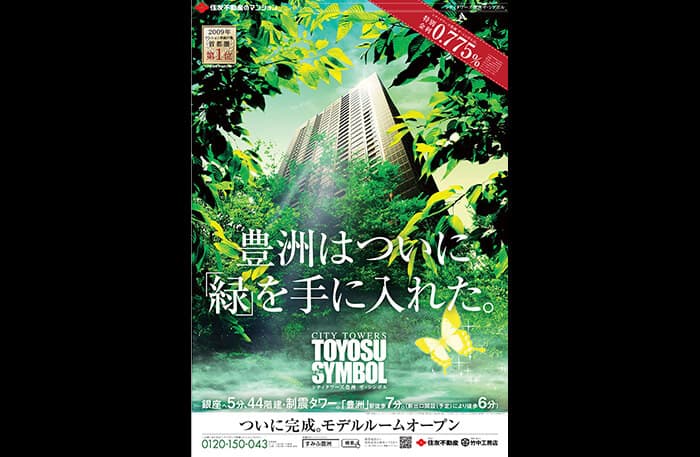 シティータワーズ豊洲ザ・シンボル／2009年12月竣工／850戸