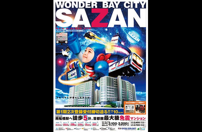 ワンダーベイシティSAZAN／2007年1月竣工／1,211戸