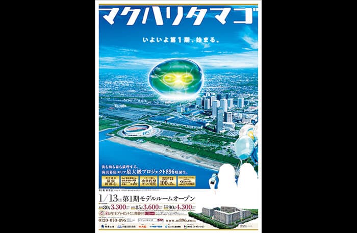 コロンブスシティ（マクハリタマゴ）／2008年3月竣工／896戸